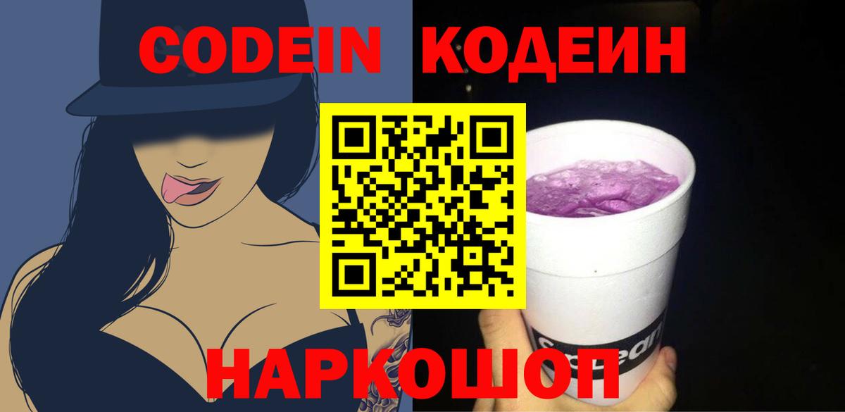 Кодеиновый сироп Lean Purple Drank Черкесск